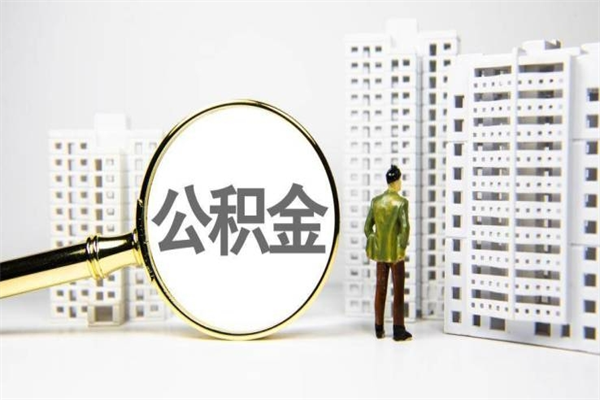 上饶取公积金的地址（办理公积金地址查询）
