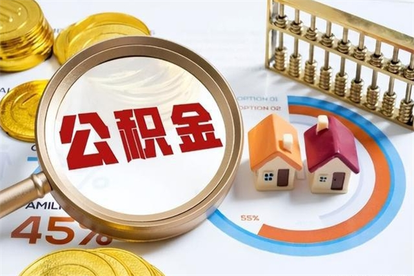 上饶公积金封存取（公积金封存状态取出来多久到账）