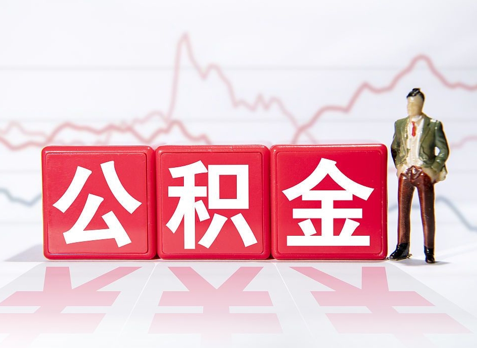 上饶公积金能取吗（公积金能取吗?怎么取?）