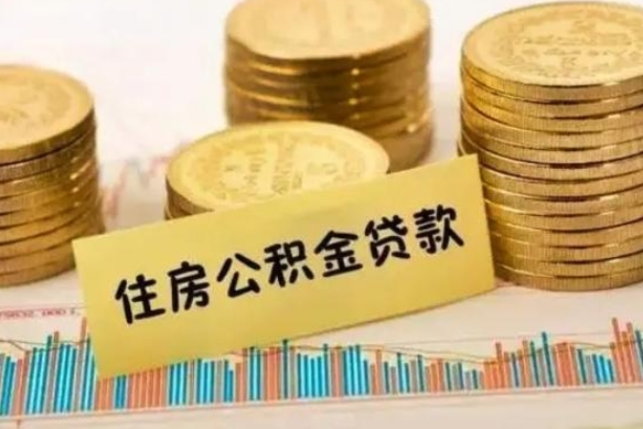 上饶公积金离开帮取（公积金离职取）